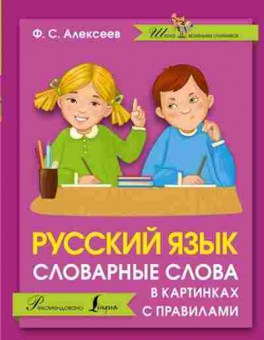 Книга Русс.яз. Словарные слова в картинках с правилами Алексеев Ф.С., б-3566, Баград.рф
